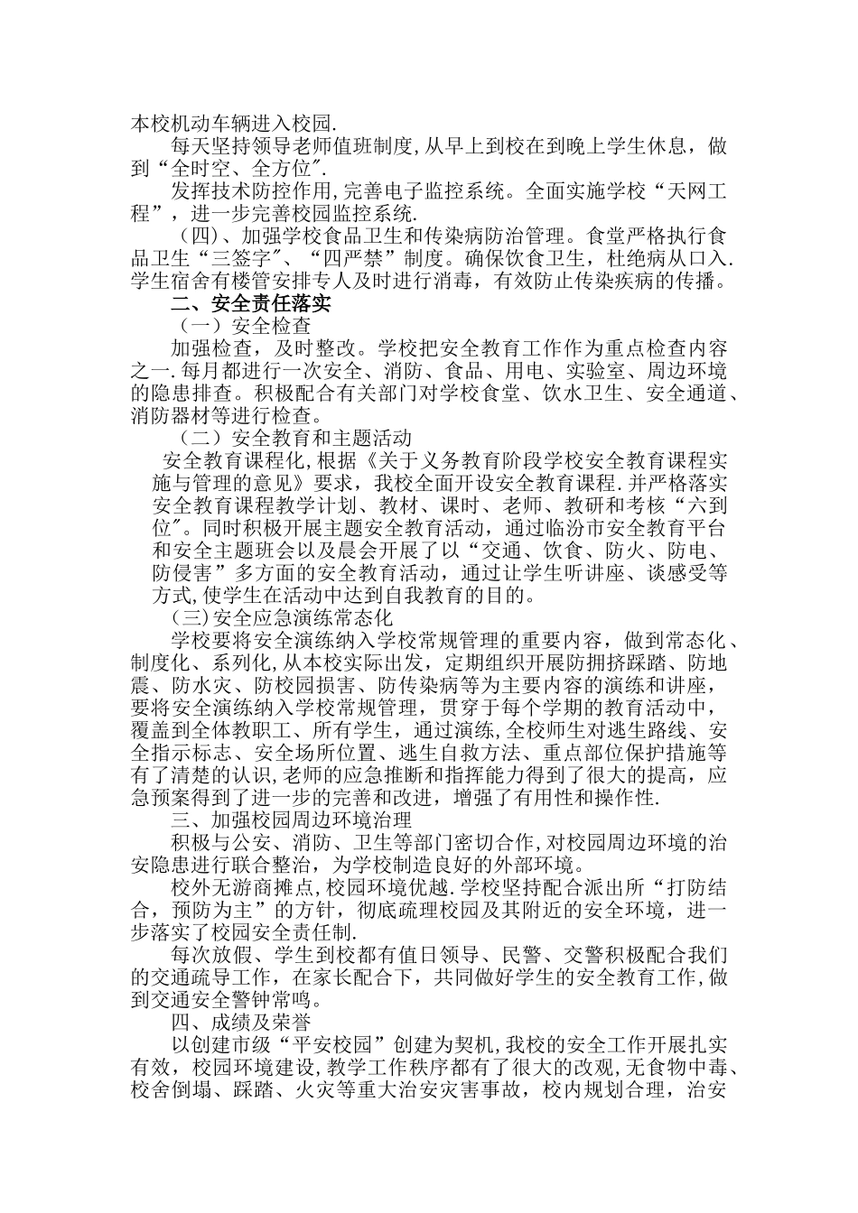 学校安全工作经验交流材料_第2页