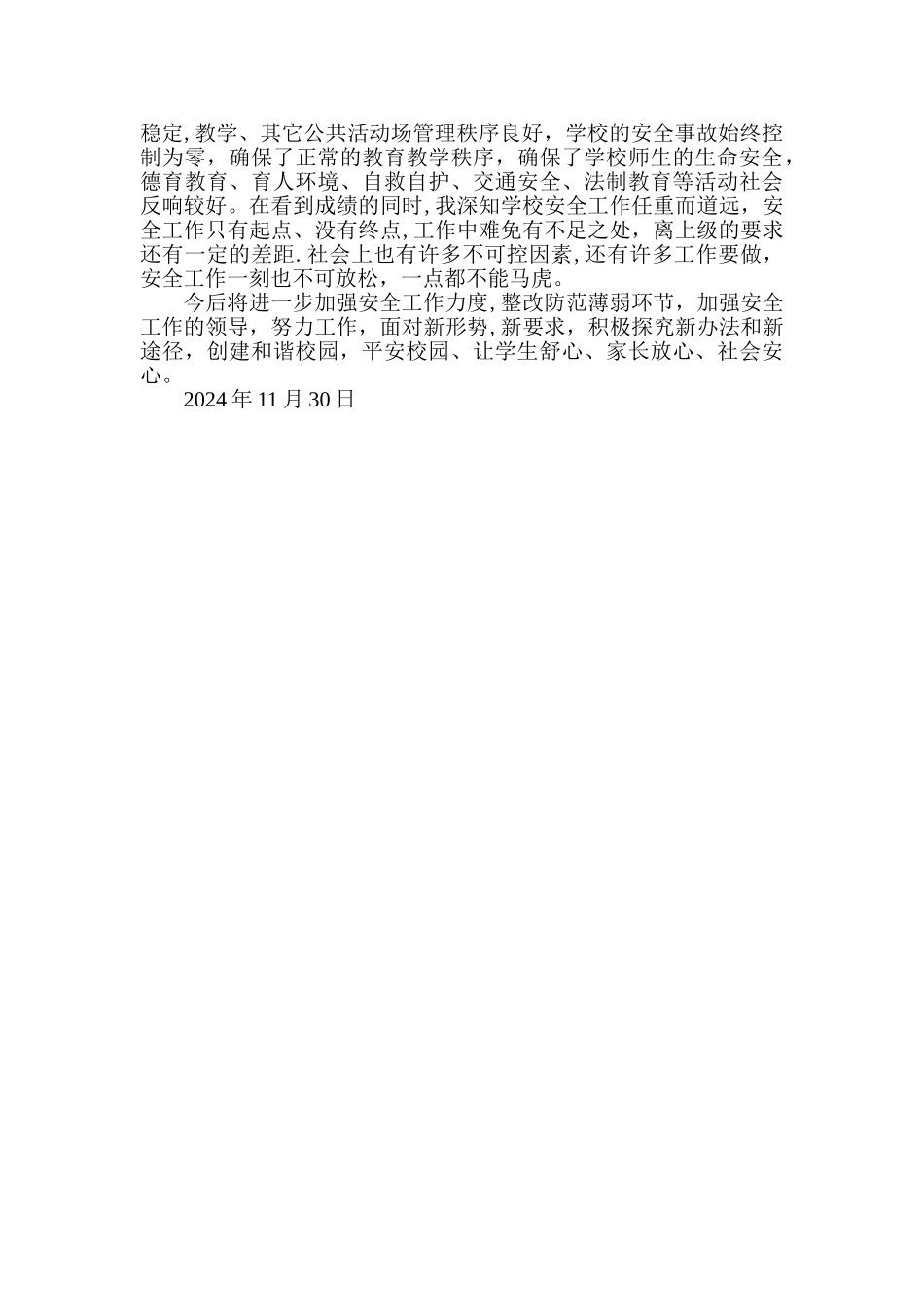 学校安全工作经验交流材料_第3页