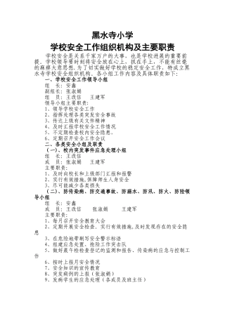 学校安全工作组织机构及主要职责