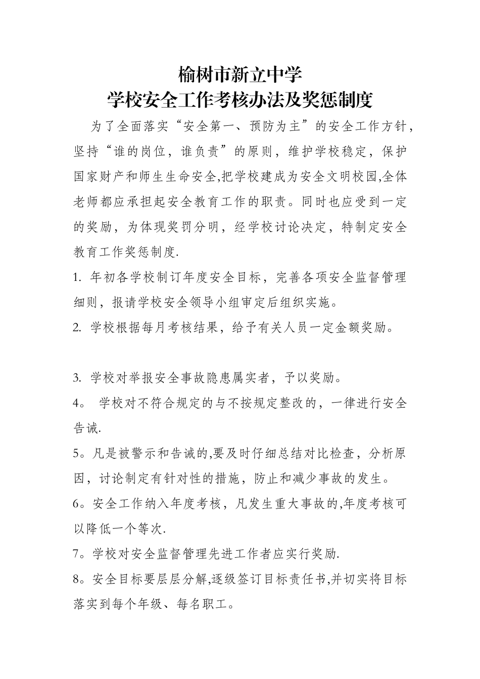 学校安全工作考核办法_第1页