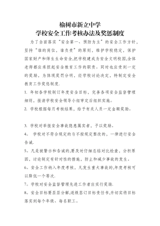 学校安全工作考核办法