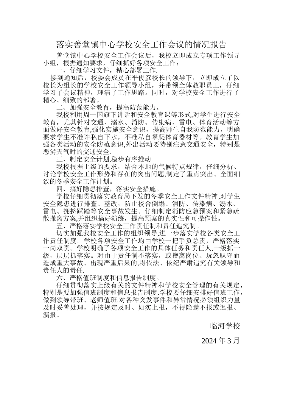 学校安全工作的落实情况报告_第1页