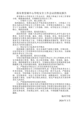 学校安全工作的落实情况报告
