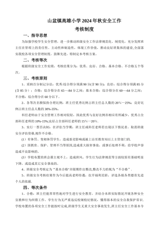 学校安全工作考核制度