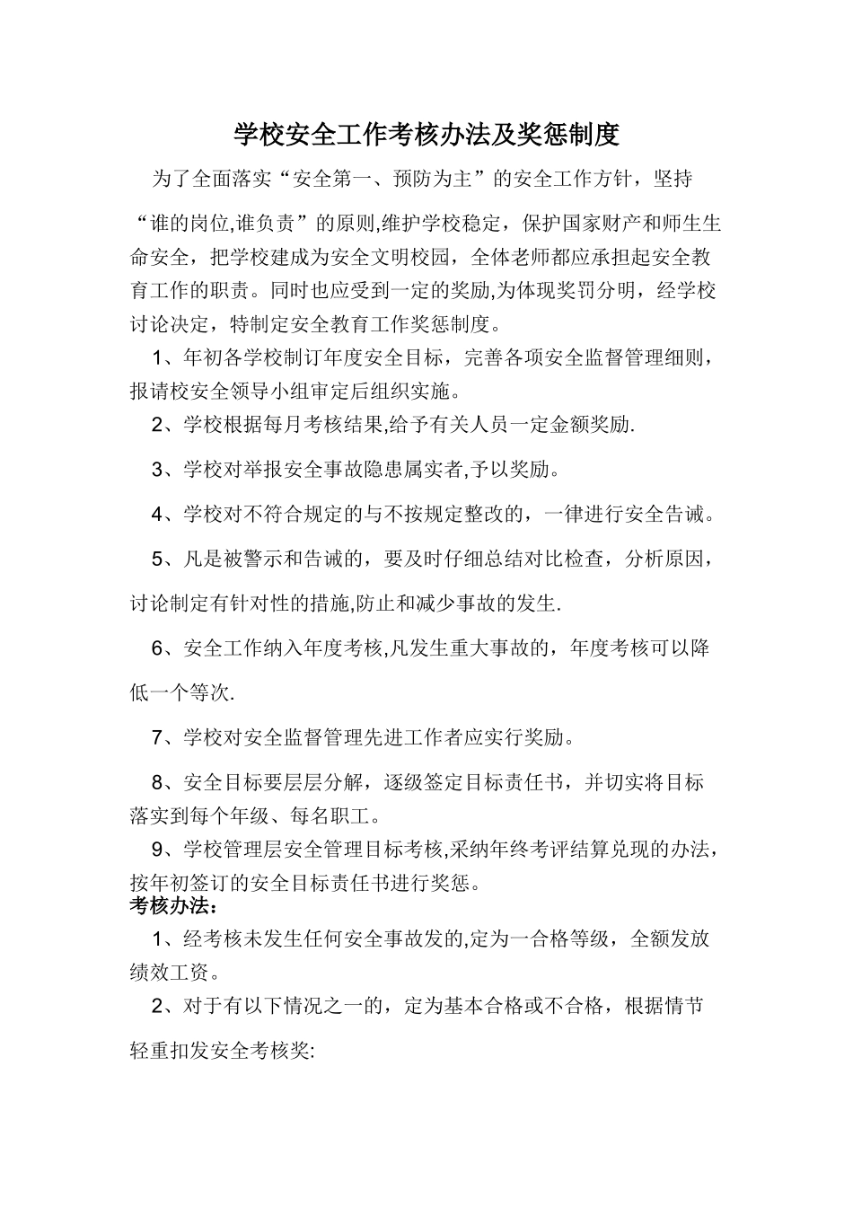 学校安全工作考核办法及奖惩制度_第1页