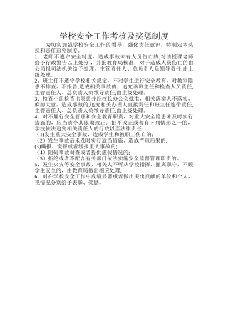 学校安全工作考核及奖惩制度