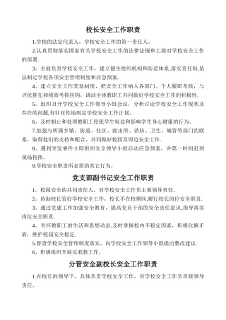 学校安全工作职责