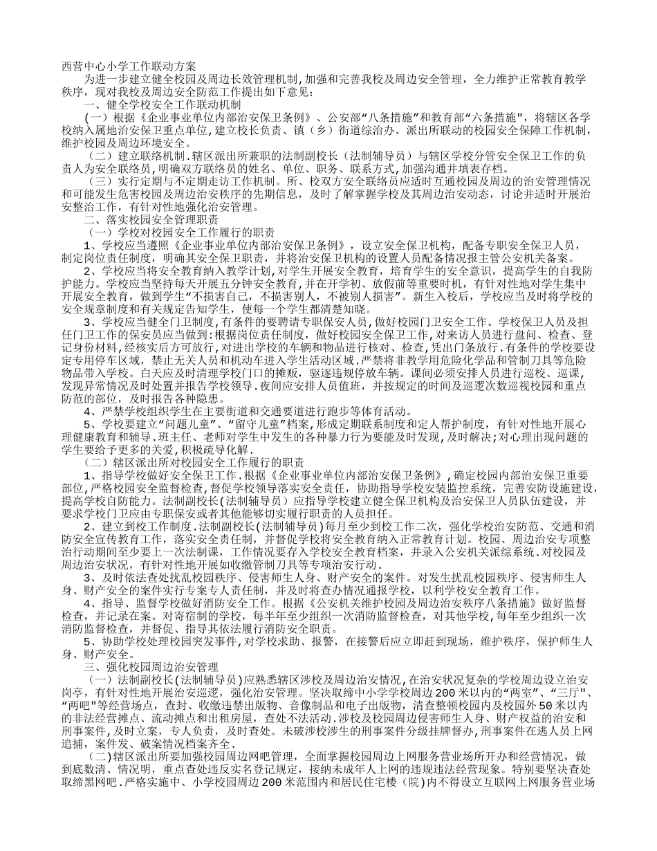 学校安全工作联动机制_第1页