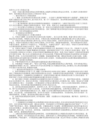 学校安全工作联动机制