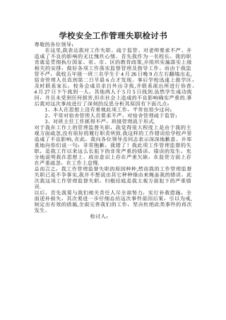 学校安全工作管理失职检讨书
