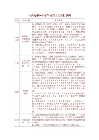 学校安全工作行事历