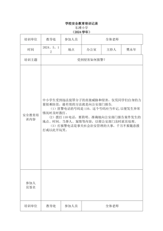 学校安全教育培训记录