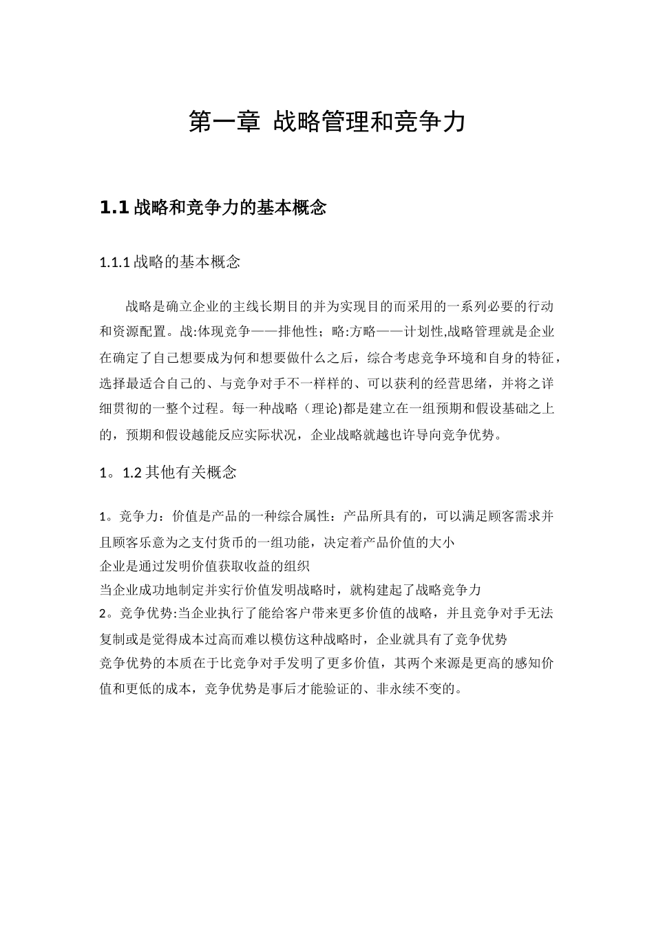 2025年企业战略管理知识点整理_第1页