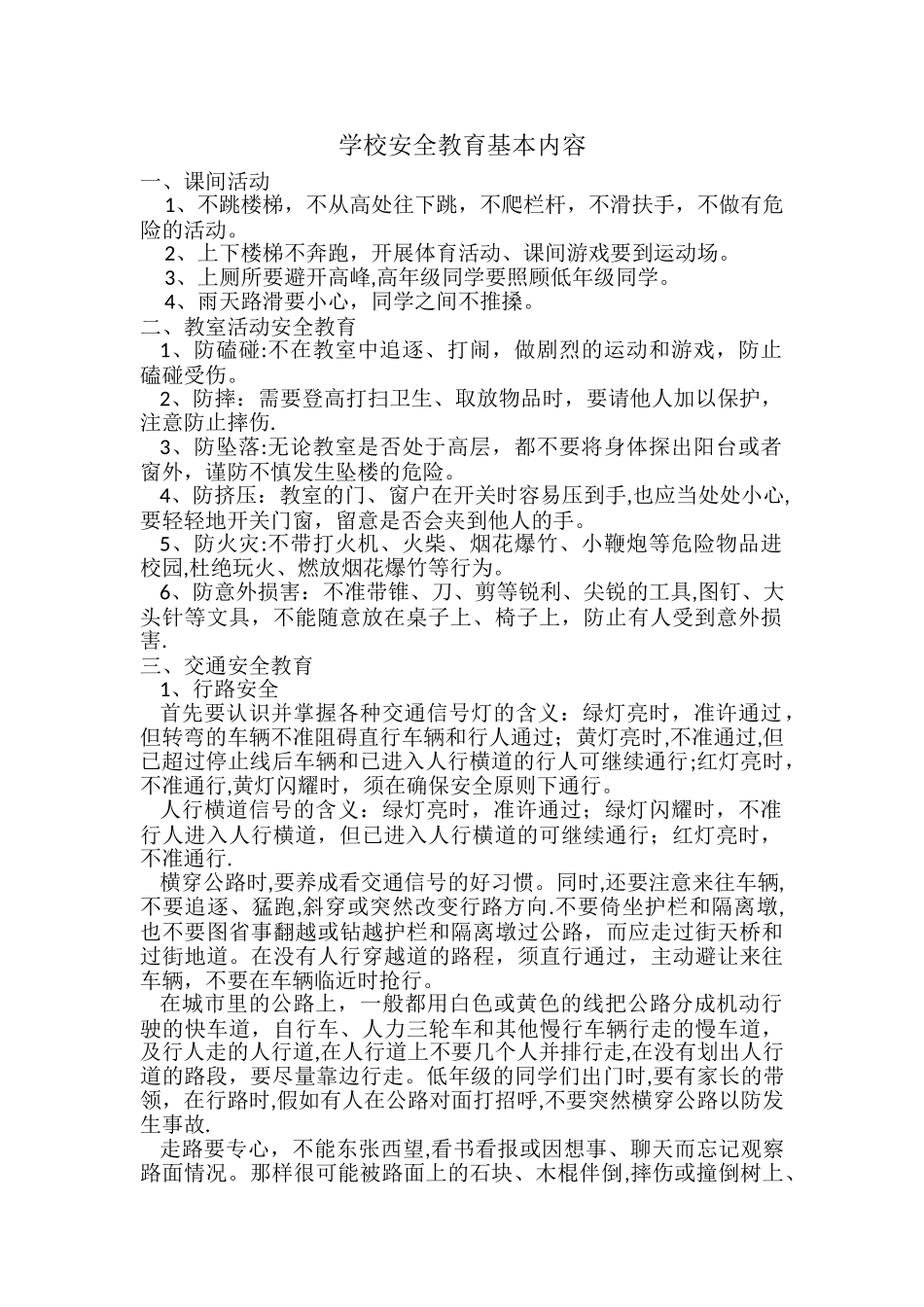 学校安全教育基本内容_第1页