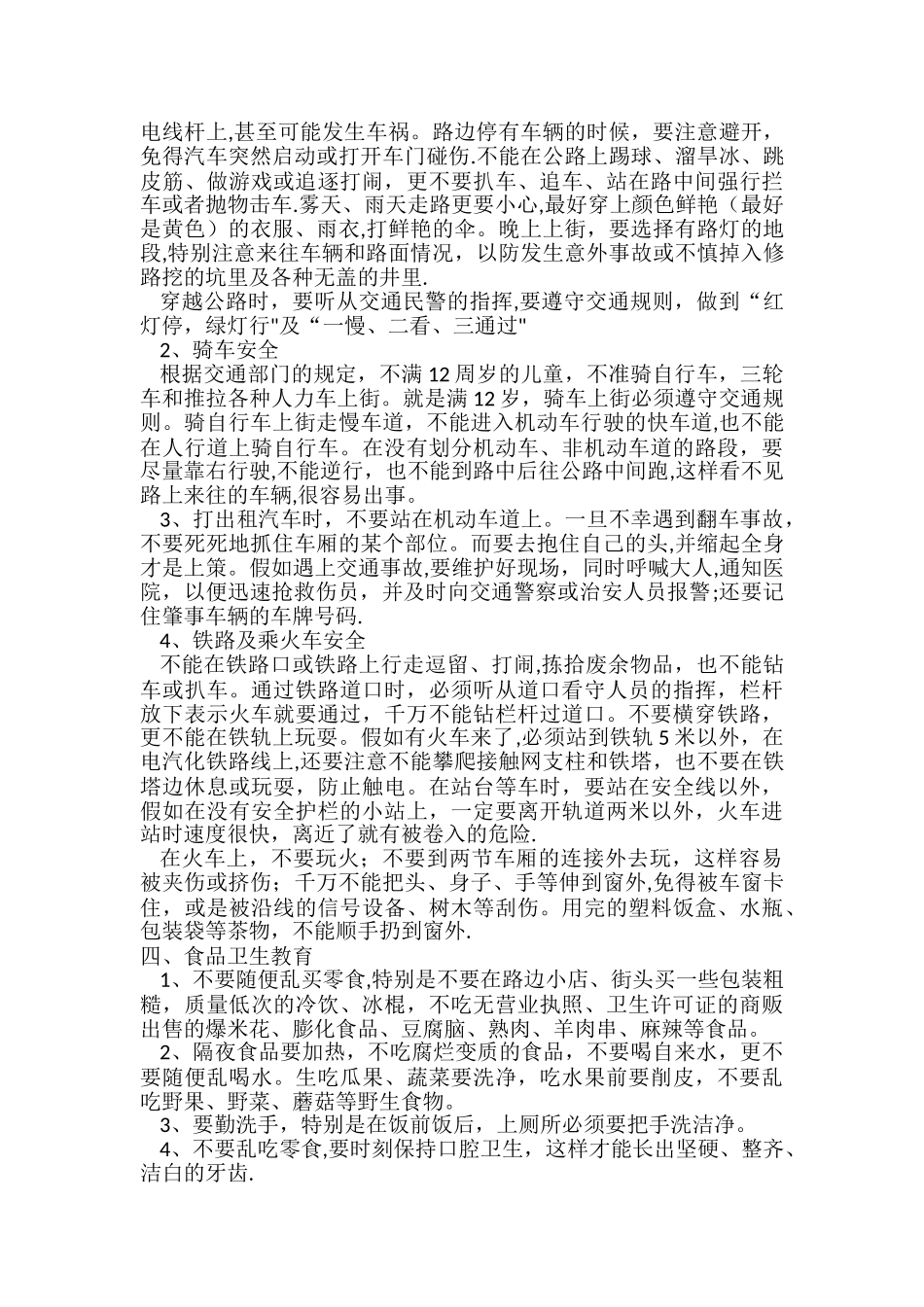 学校安全教育基本内容_第2页