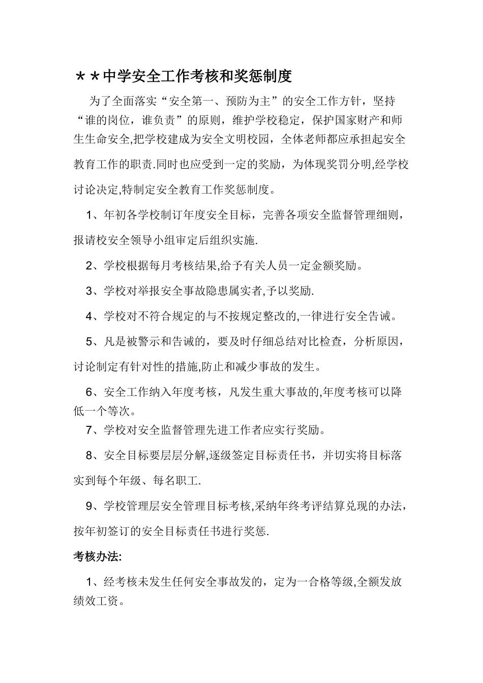 学校安全工作考核和奖惩制度_第1页
