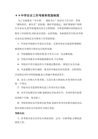 学校安全工作考核和奖惩制度