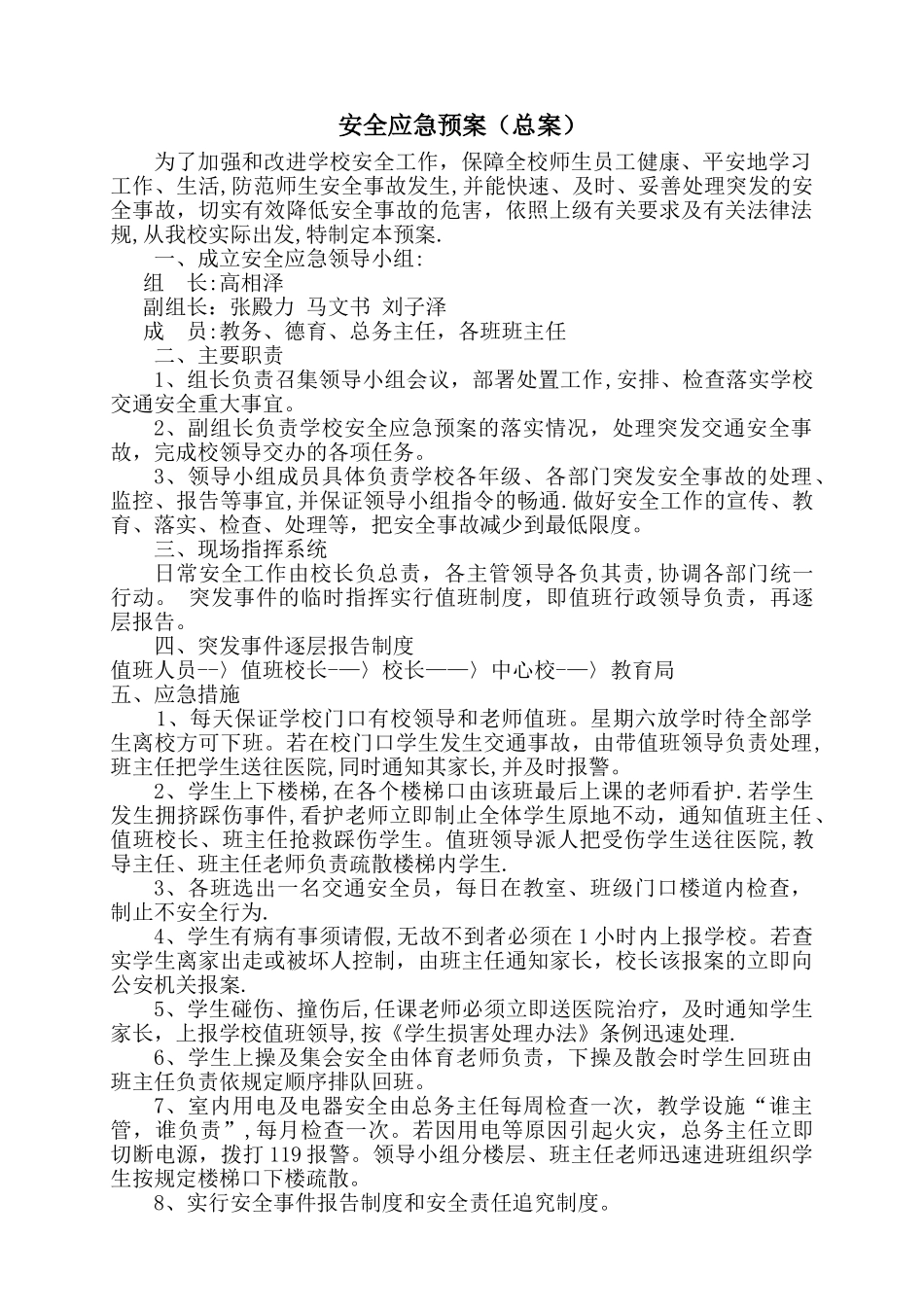 学校安全应急预案总案_第1页