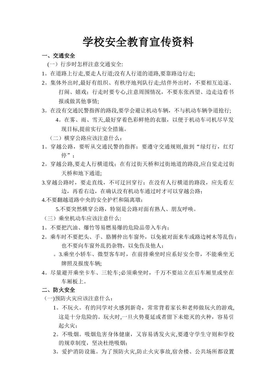学校安全教育宣传资料_第1页