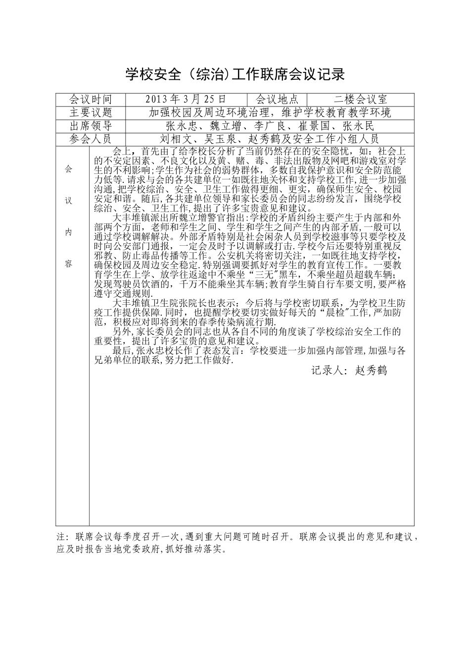 学校安全工作联席会议记录_第3页
