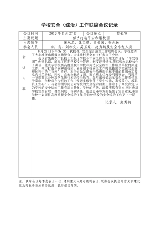 学校安全工作联席会议记录