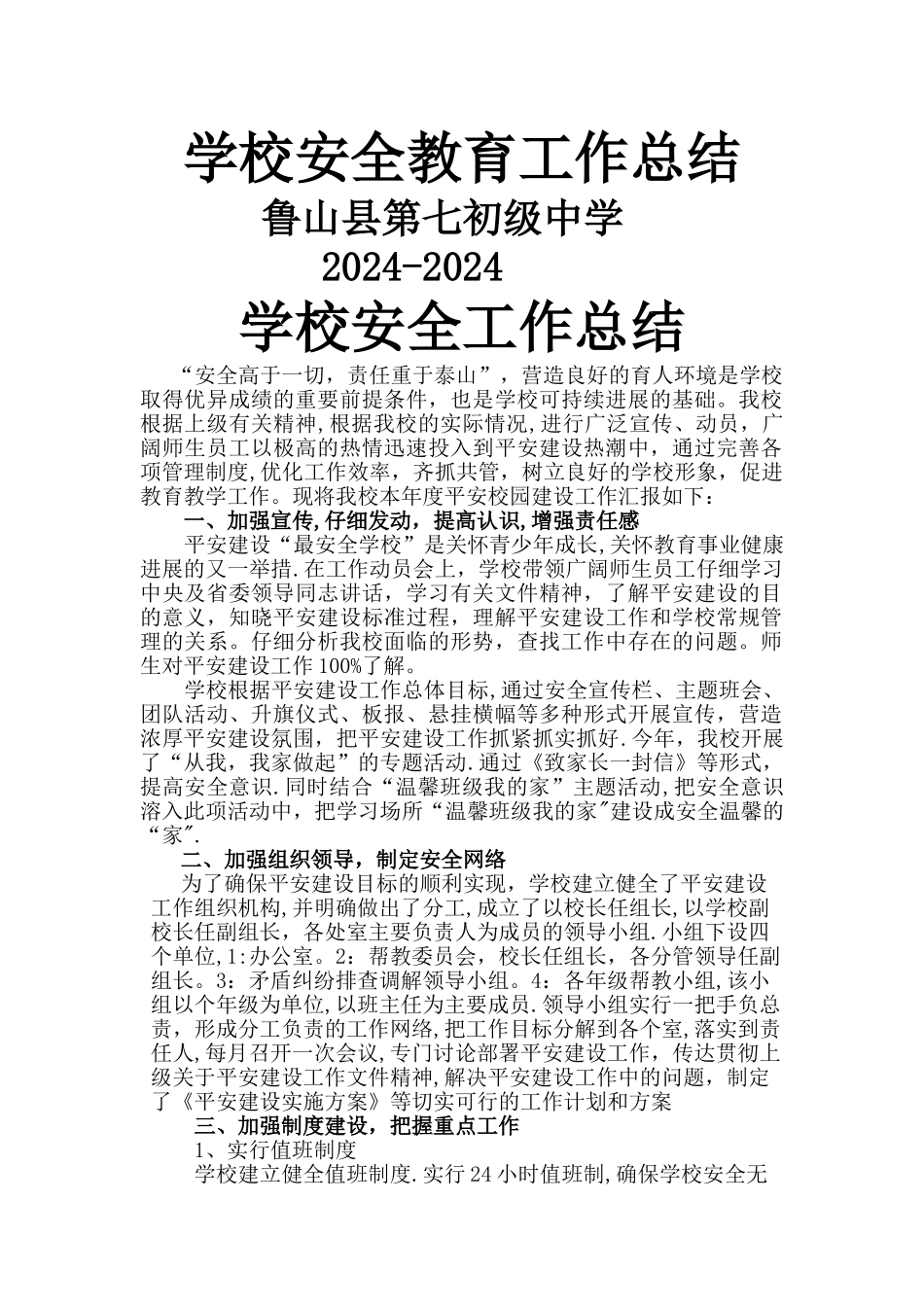 学校安全教育工作总结2024-2024_第1页