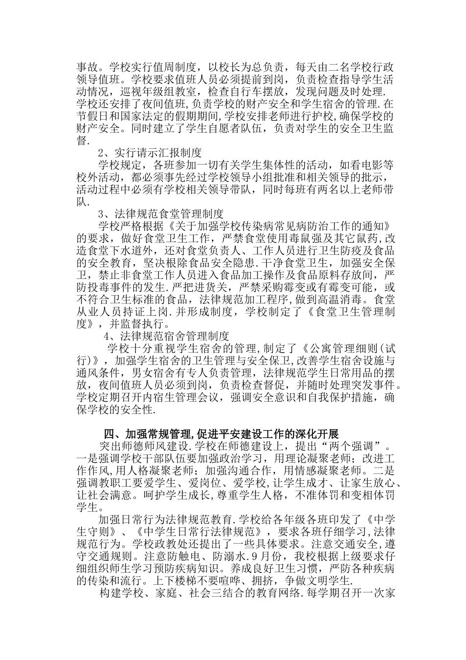 学校安全教育工作总结2024-2024_第2页