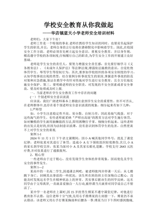 学校安全教育教师培训