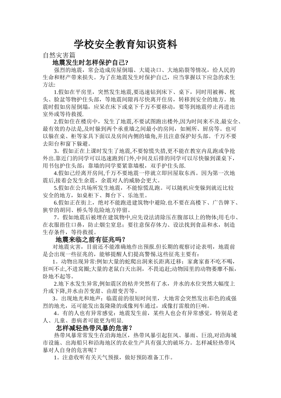 学校安全教育知识资料_第1页