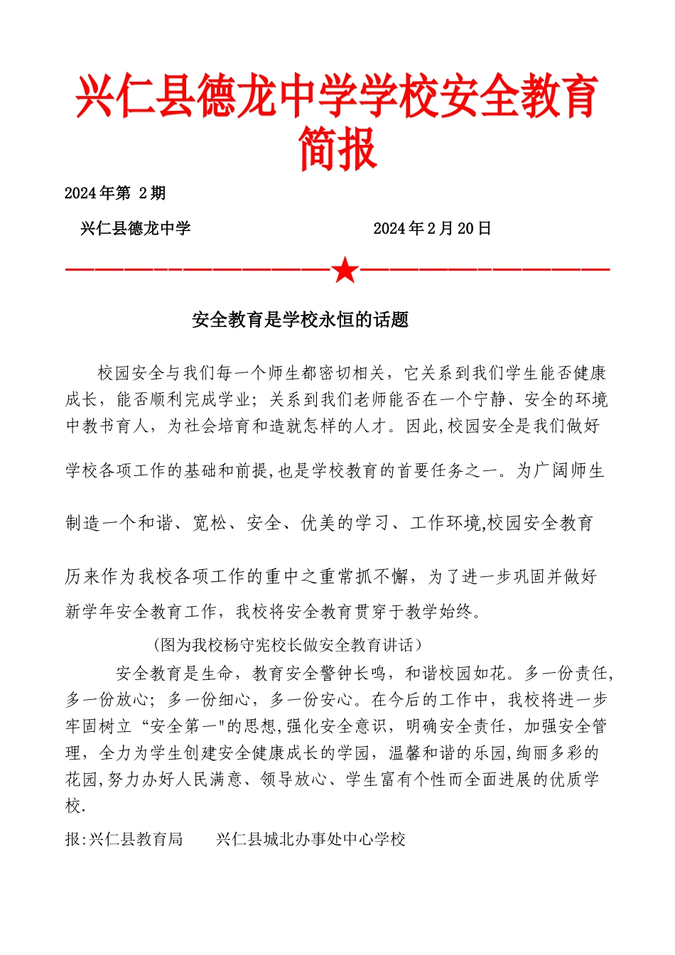 学校安全教育简报_第1页