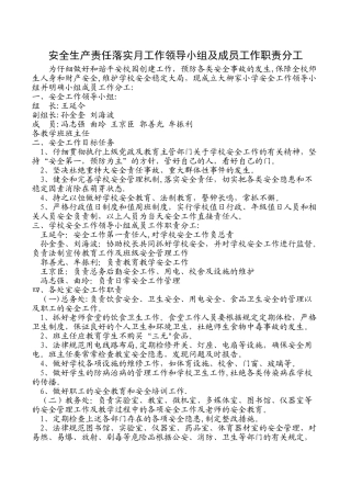 学校安全生产责任落实月工作领导小组及分工情况