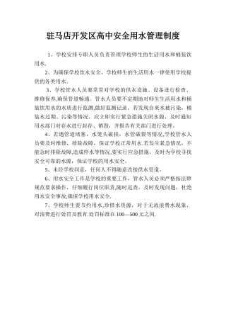 学校安全用水管理制度