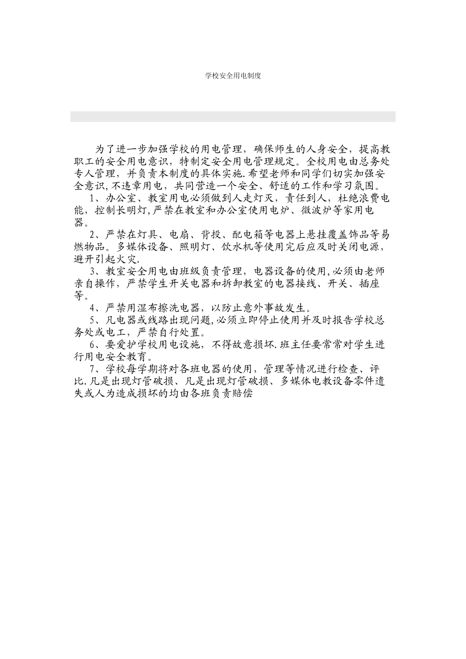 学校安全用电制度_第1页