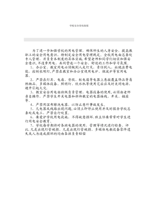 学校安全用电制度