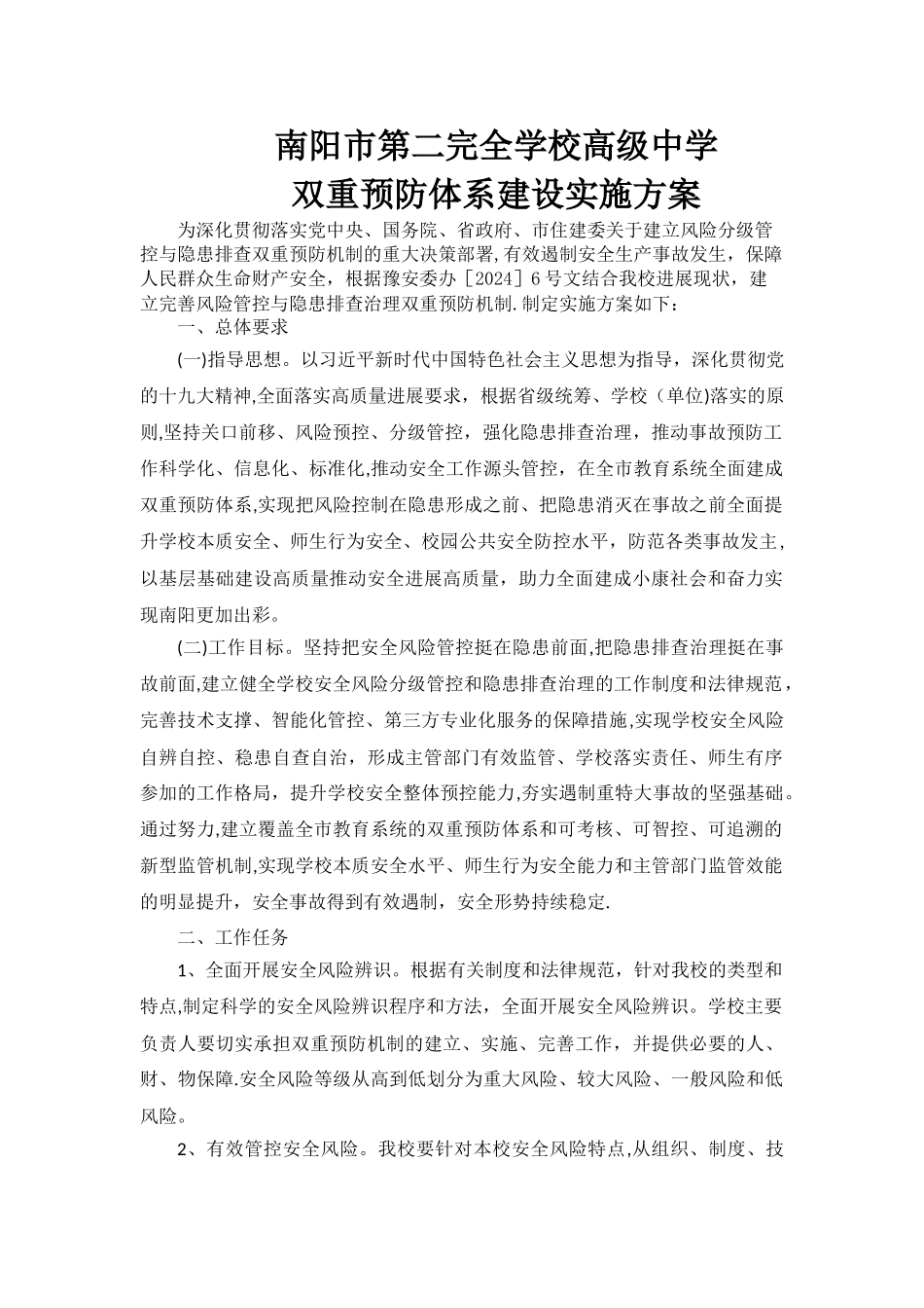 学校安全生产风险隐患双重预防体系建设工作方案--二完高中_第1页