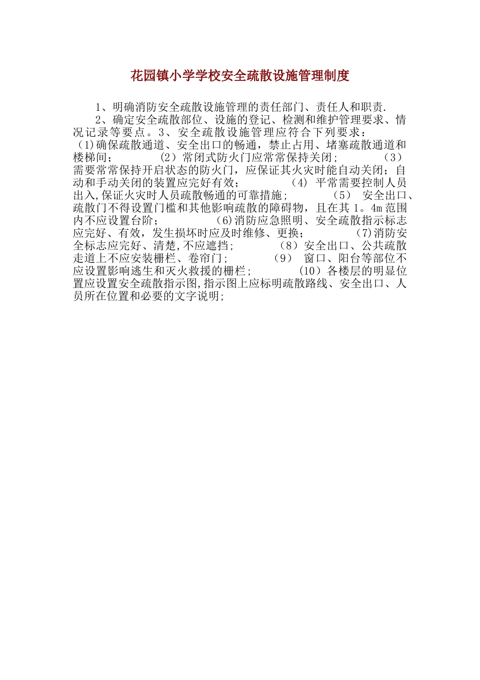 学校安全疏散设施管理制度_第1页