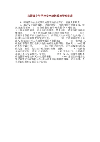 学校安全疏散设施管理制度