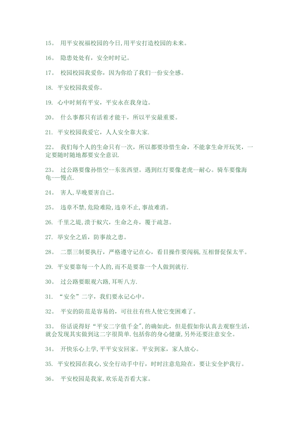 学校安全教育标语大全_第3页
