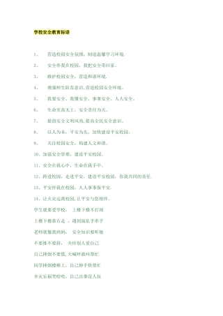学校安全教育标语大全