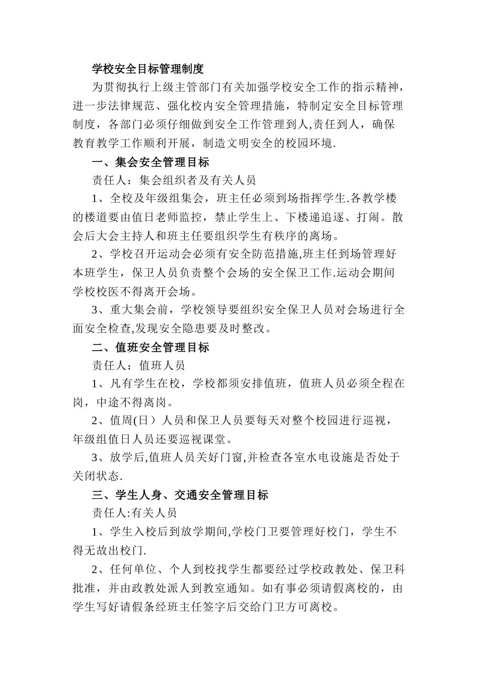 学校安全目标管理制度与奖惩制度_第1页