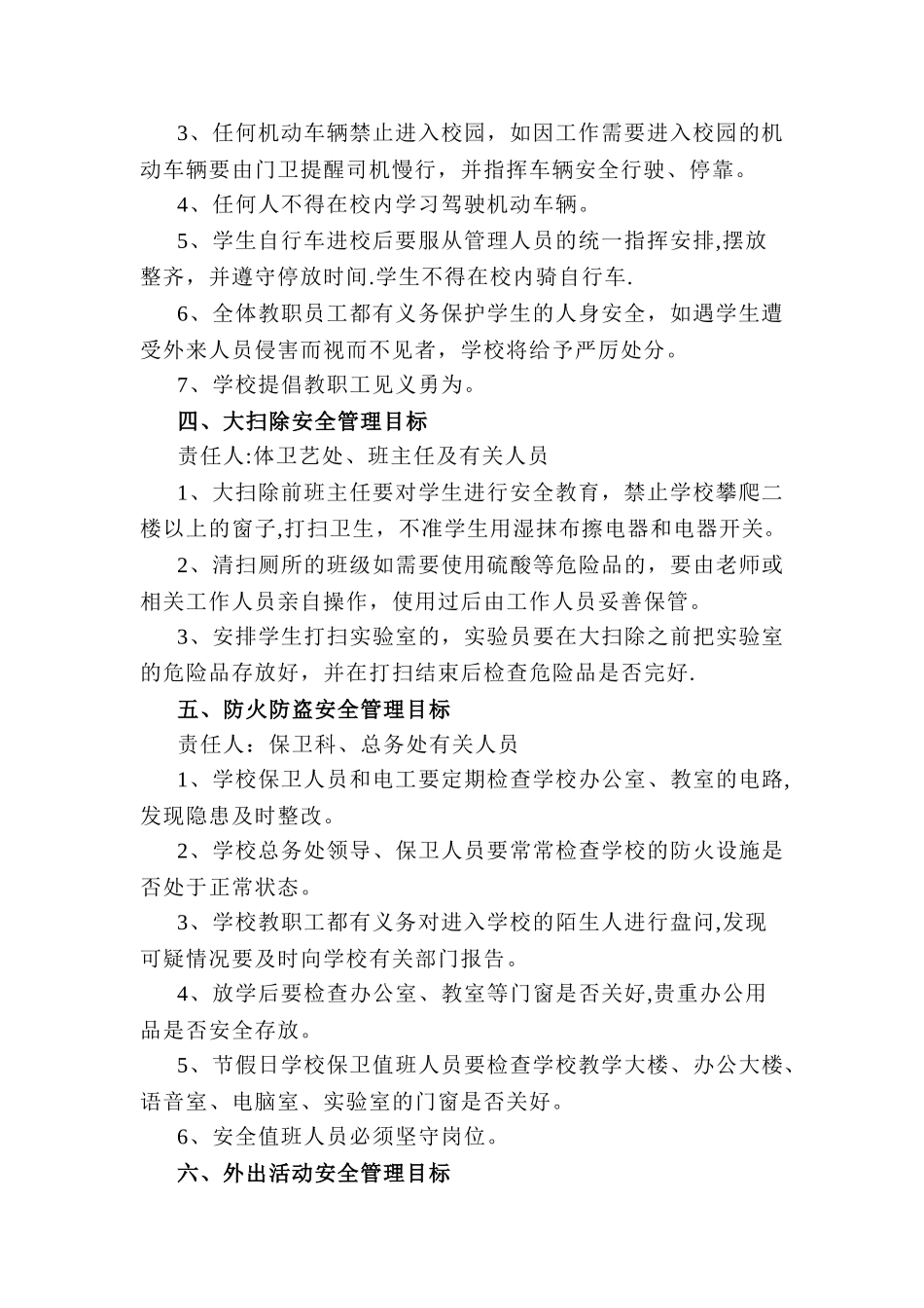 学校安全目标管理制度与奖惩制度_第2页