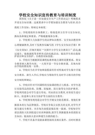 学校安全知识宣传教育与培训制度