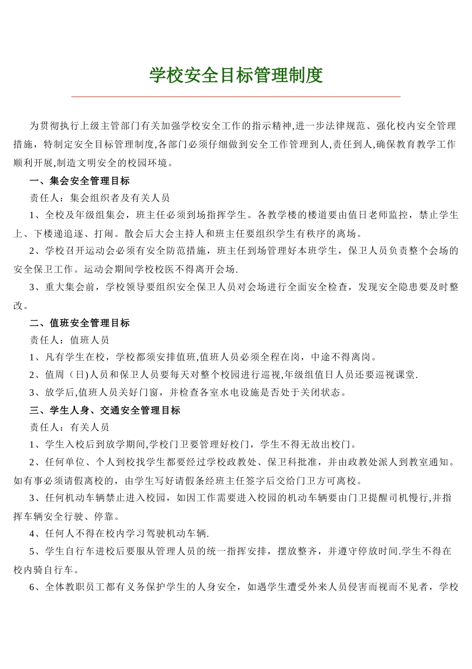 学校安全目标管理制度_第1页