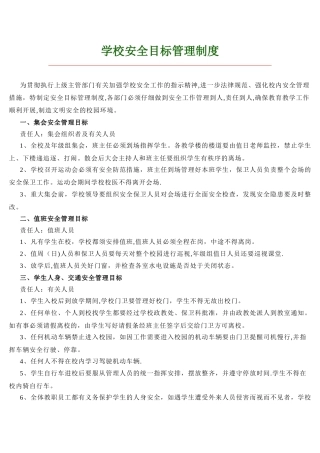 学校安全目标管理制度