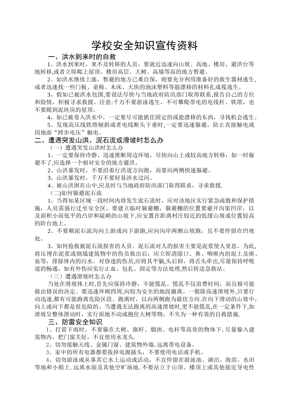 学校安全知识宣传资料_第1页