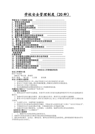 学校安全管理制度20个