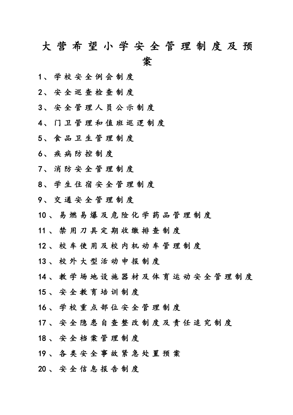学校安全管理制度及各种台账_第1页