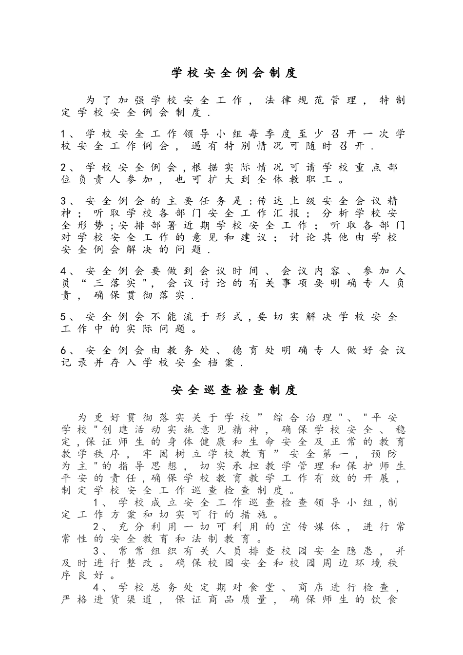 学校安全管理制度及各种台账_第2页