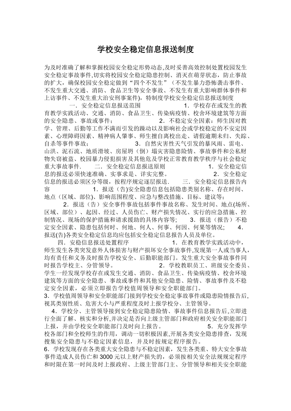 学校安全稳定信息报送制度_第1页