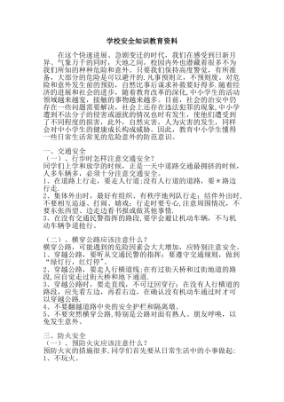学校安全知识教育资料